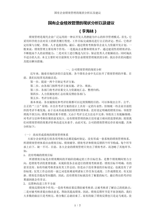 国有企业绩效管理的现状分析以及建议