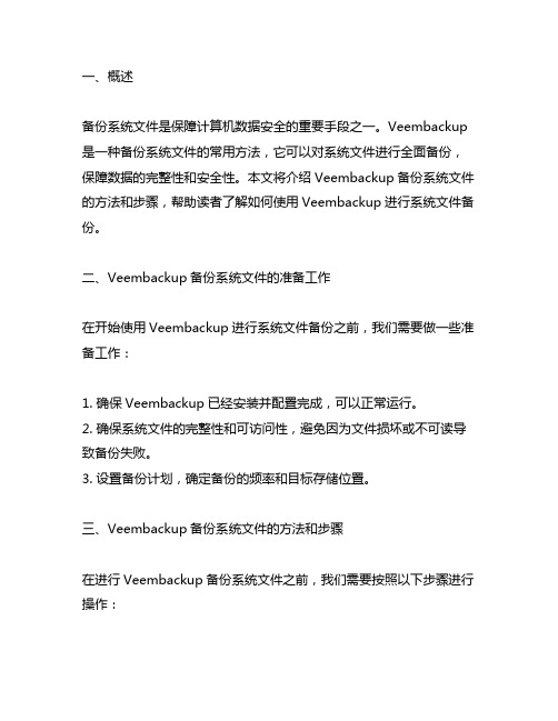 veembackup 备份系统文件的方法