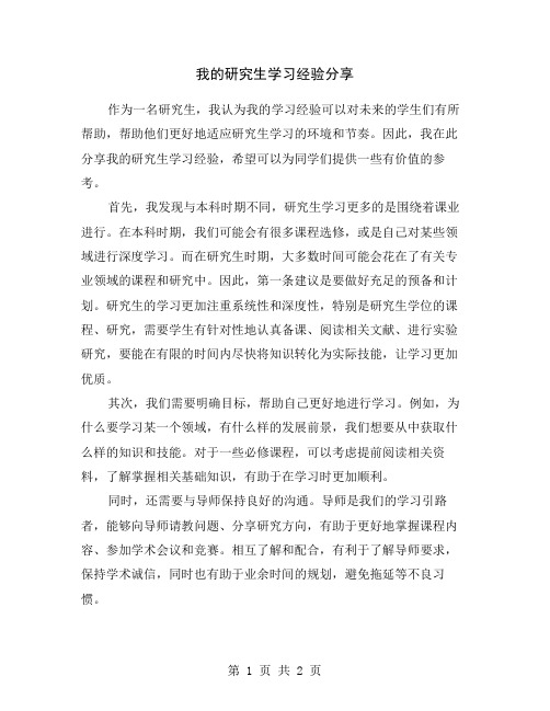 我的研究生学习经验分享