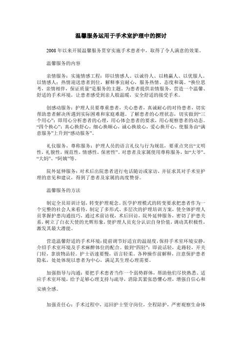 温馨服务运用于手术室护理中的探讨