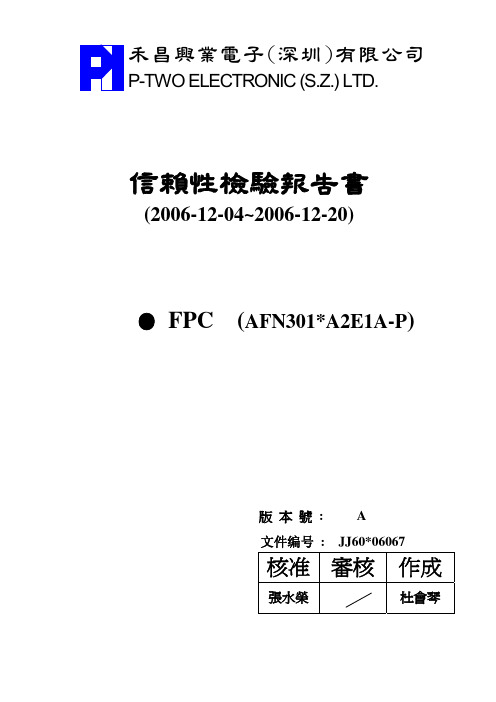 禾昌兴业电子(深圳)有限公司FPC信赖性检验报告书