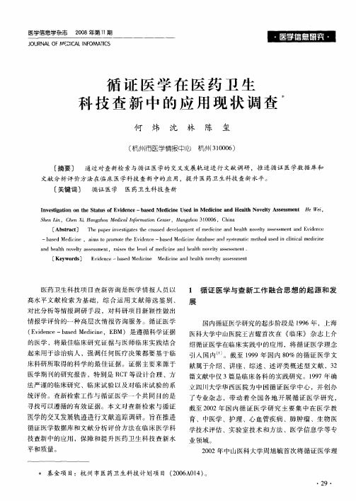 循证医学在医药卫生科技查新中的应用现状调查