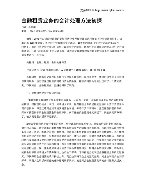 金融租赁业务的会计处理方法初探