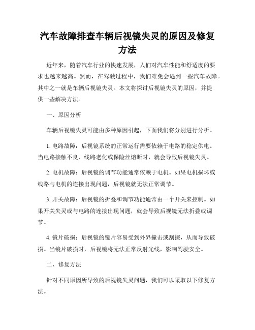 汽车故障排查车辆后视镜失灵的原因及修复方法