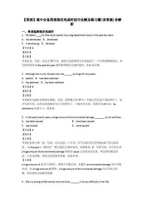 【英语】高中必备英语现在完成时技巧全解及练习题(含答案)含解析