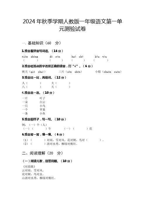 2024年秋季学期人教版一年级语文第一单元测验试卷