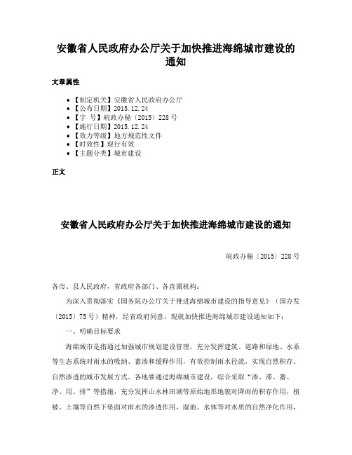 安徽省人民政府办公厅关于加快推进海绵城市建设的通知