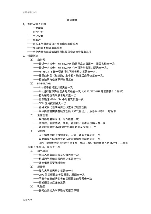 ICU常用知识汇总情况