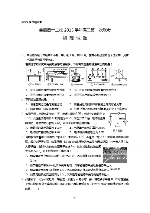 浙江省金丽衢十二校2016届高三上学期第一次联考物理试题