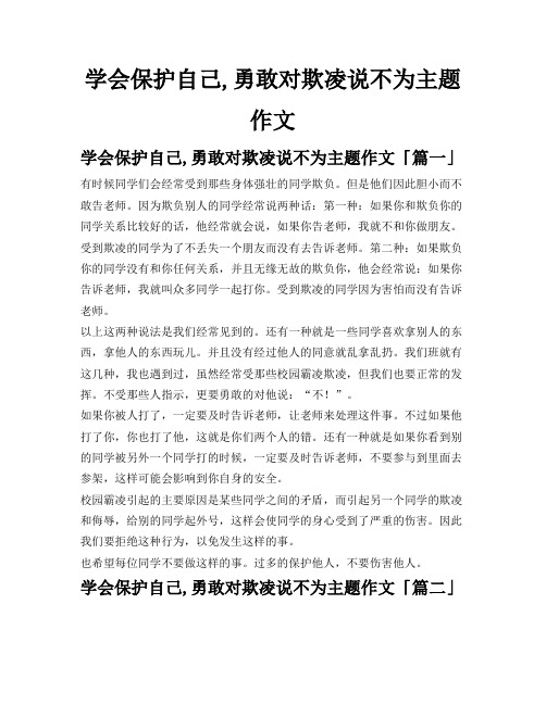 学会保护自己,勇敢对欺凌说不为主题作文