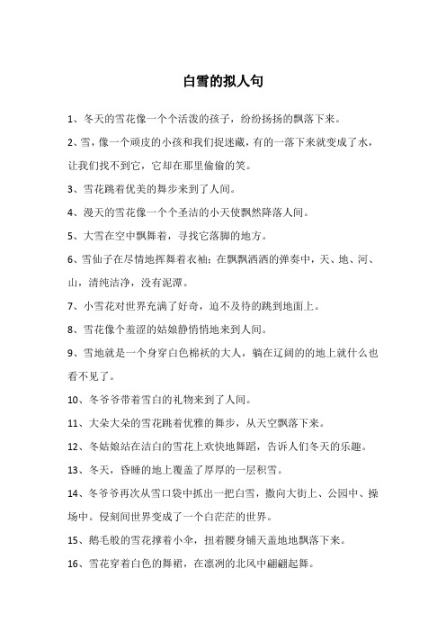 白雪的拟人句