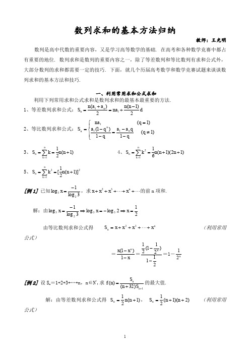 数列求和的基本方法归纳