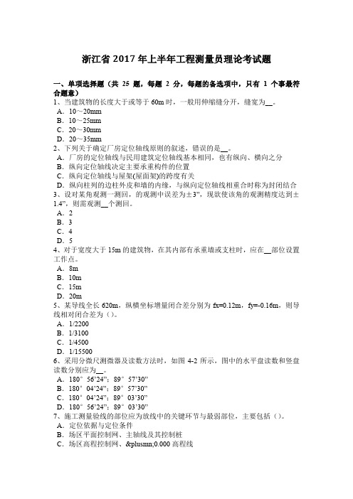 浙江省2017年上半年工程测量员理论考试题