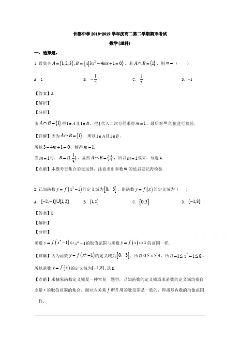 湖南省长沙市长郡中学2018-2019学年高二下学期期末考试数学(理)试题 含解析