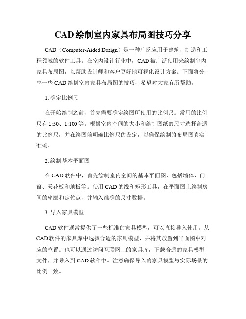 CAD绘制室内家具布局图技巧分享