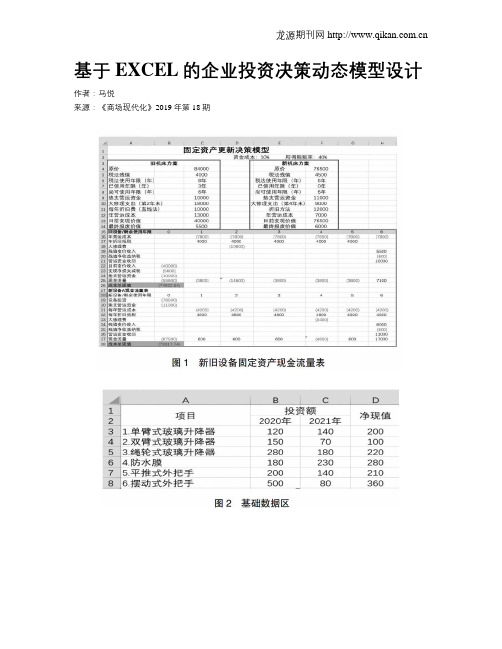 基于EXCEL的企业投资决策动态模型设计