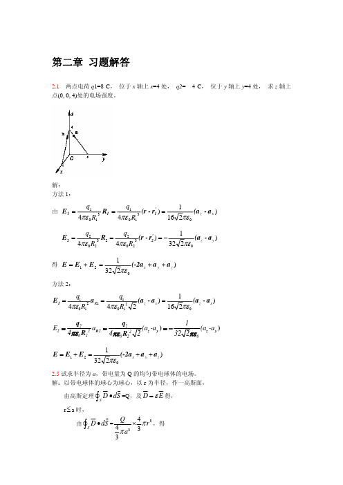 电磁场与电池波第二章 习题解答