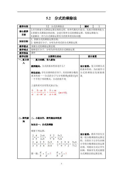 北师大2024八年级数学下册 5.2 分式的乘除法 教案