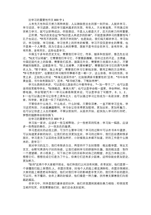 论学习的重要性作文