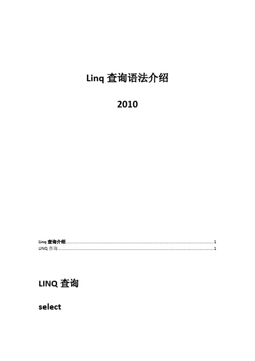 linq查询语句语法详解-Linq语法