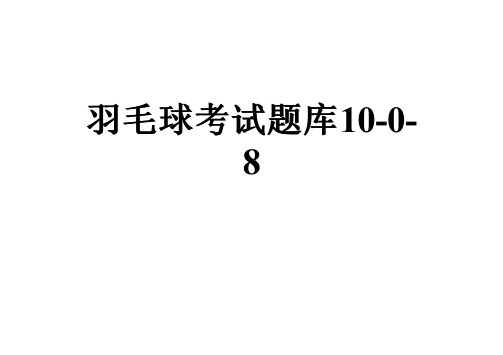 羽毛球考试题库10-0-8