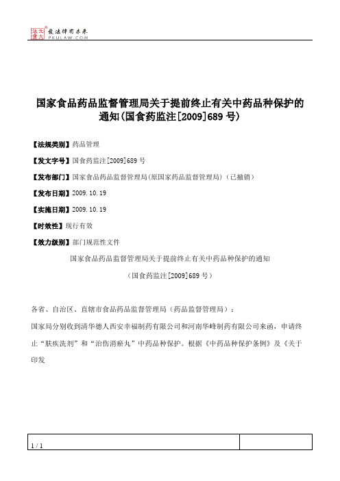 国家食品药品监督管理局关于提前终止有关中药品种保护的通知(国