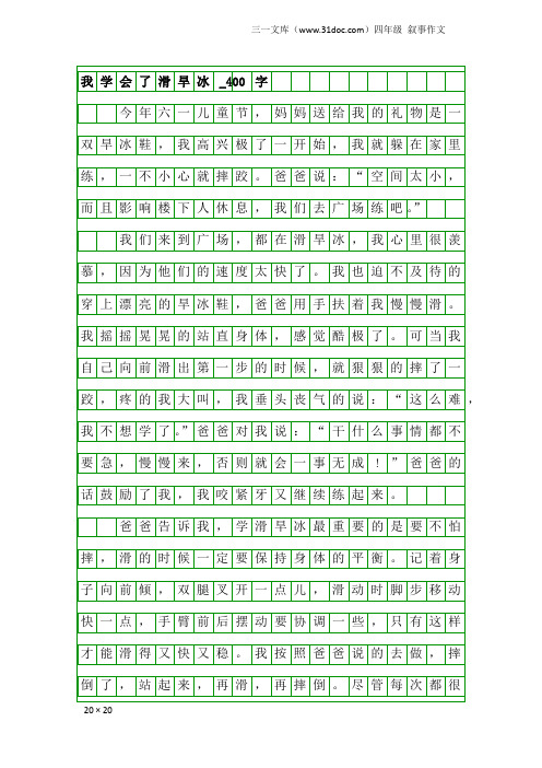 四年级叙事作文:我学会了滑旱冰_400字_1