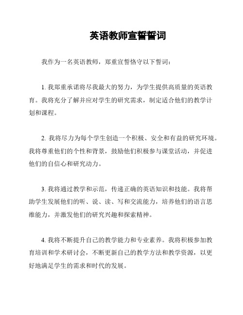 英语教师宣誓誓词