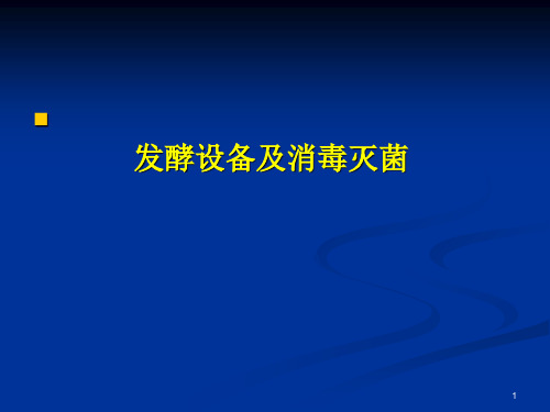 发酵罐及灭菌方法PPT演示文稿