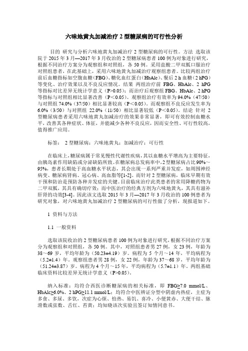 六味地黄丸加减治疗2型糖尿病的可行性分析