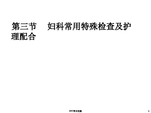 妇科常用特殊检查方法及护理配合ppt课件