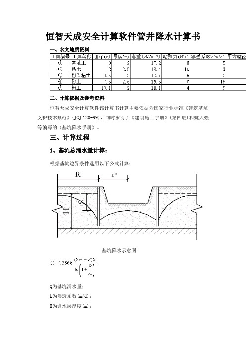 恒智天成安全计算软件管井降水计算书