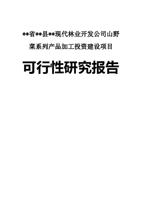 某省某县现代林业开发公司山野菜系列产品加工投资建设项目可行性研究报告