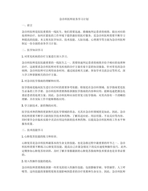 急诊科医师业务学习计划