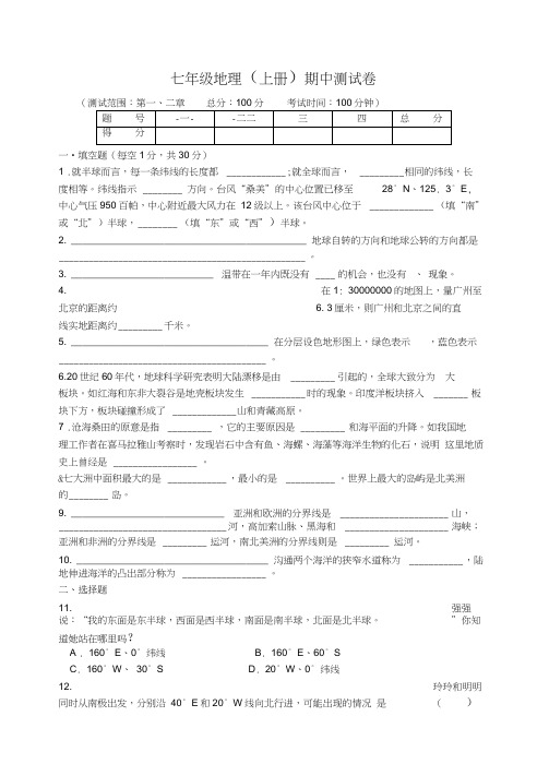 初一地理上册期中测试卷(含答案)