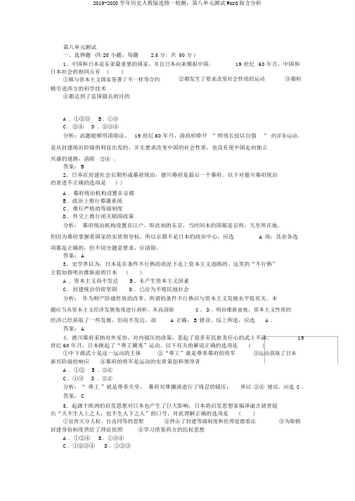 2019-2020学年历史人教版选修一检测：第八单元测试Word版含解析