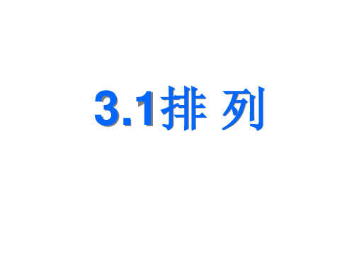 高教版中职数学(拓展模块)3.1《排列与组合》ppt课件3