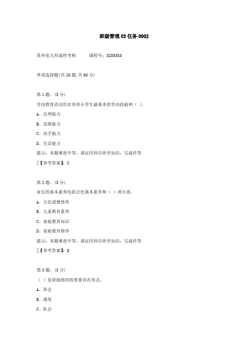 贵州电大(2020-2022)-班级管理03任务-学习资料2答案