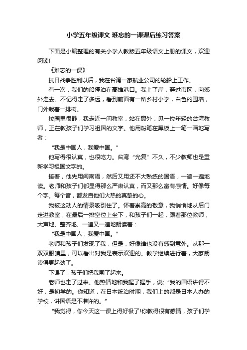 小学五年级课文难忘的一课课后练习答案