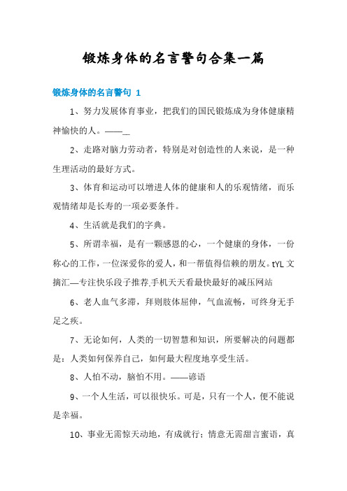 锻炼身体的名言警句合集一篇