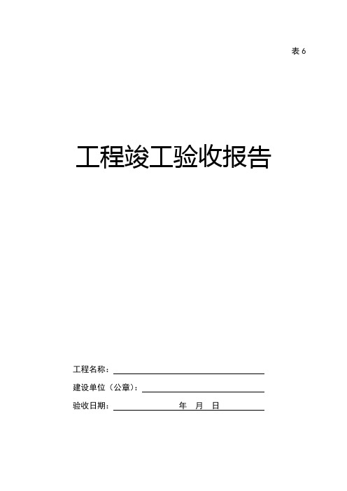 吉林省工程竣工验收报告