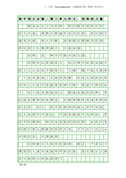 高中语文必修二第三单元作文：信仰的力量