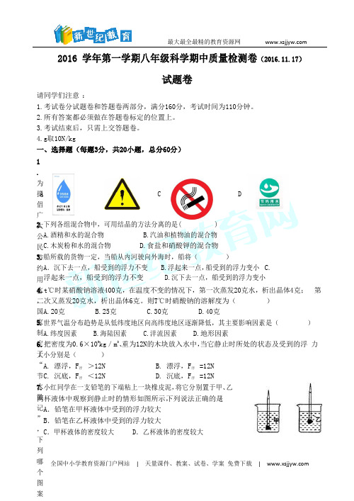 萧山区戴村片2016-2017学年八年级上学期期中考试科学试题