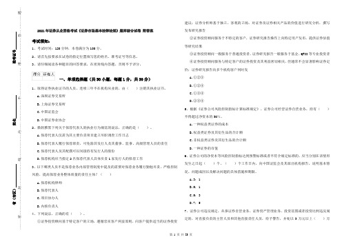 2021年证券从业资格考试《证券市场基本法律法规》题库综合试卷 附答案