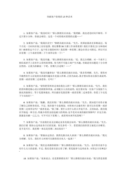 突破客户拒绝的13种话术