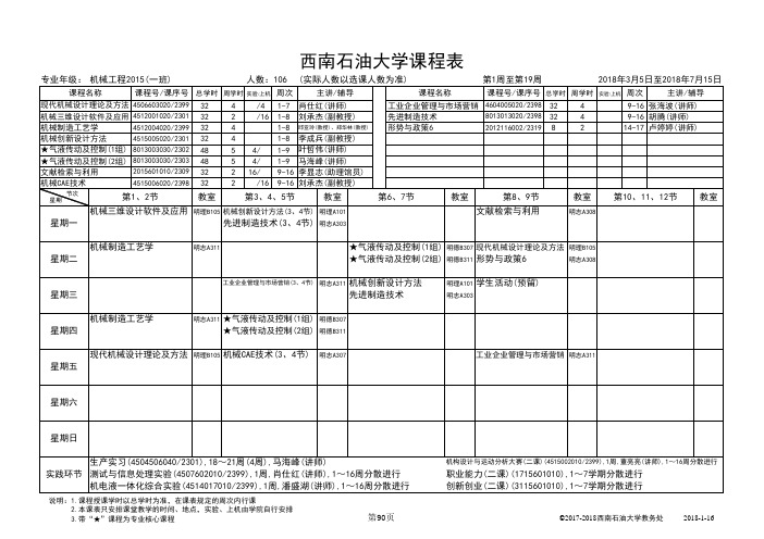 西南石油大学课程表