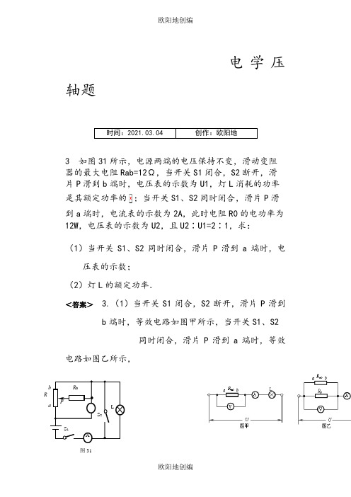 中考物理电学压轴题精选(含答案)之欧阳地创编