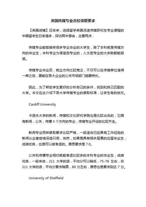 英国传媒专业名校录取要求