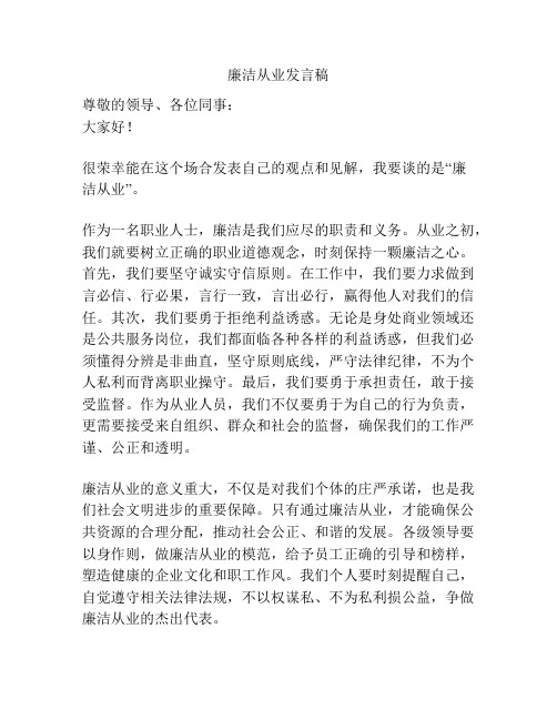 廉洁从业发言稿