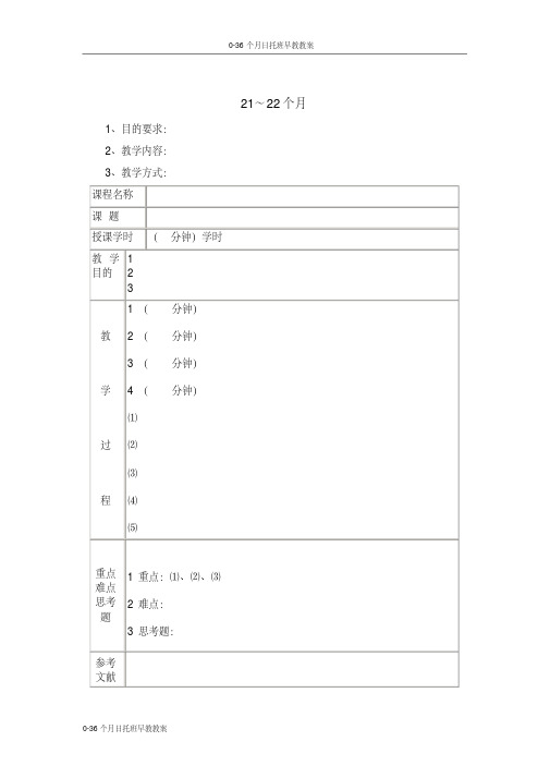 0-36个月日托班早教教案-21-22个月